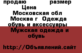 продаю camper.43 размер › Цена ­ 3 300 - Московская обл., Москва г. Одежда, обувь и аксессуары » Мужская одежда и обувь   